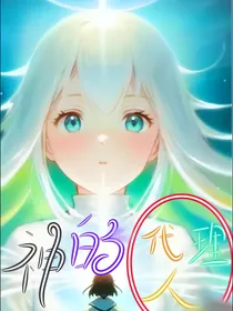 神的代理人