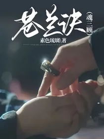 苍兰诀（魂三顾）已完结