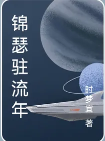 锦瑟驻流年