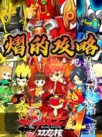 斗龙：熠的攻略