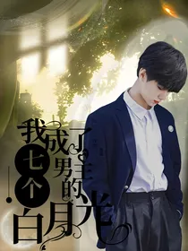 TNT：穿书后我成了七个男主的白月光