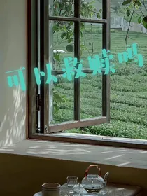 可以救赎吗