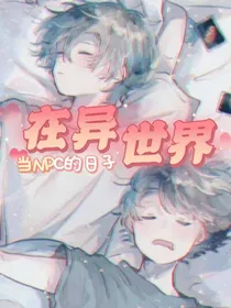在异世界当NPC的日子