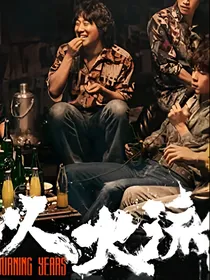似火流年：命运是谱写好的