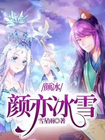 颜冰：颜亦冰雪