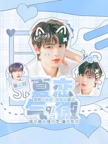 宋亚轩：少爷他鱼塘炸了