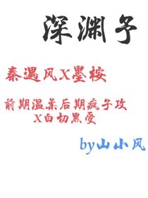 深渊予