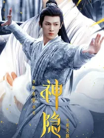 神隐：无期