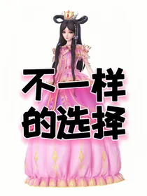 叶罗丽：不一样的选择
