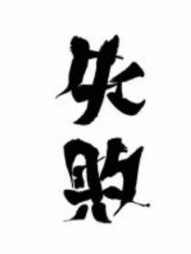 家温暖了四季