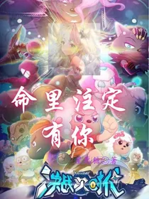 决战次时代之命里注定有你