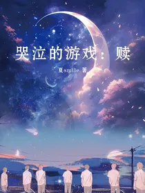TNT哭泣的游戏：赎