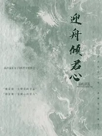 迎舟倾君心