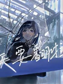 天，要翻啦