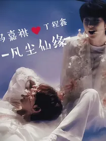 祺鑫：凡尘仙缘
