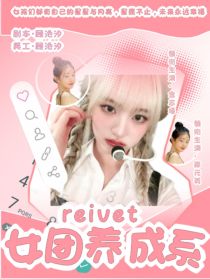 reivet：女团养成系