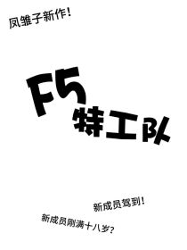 F5加1特工队！