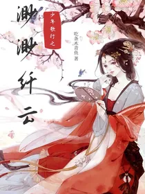 少年歌行之渺渺纤云