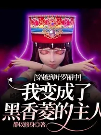 穿越到叶罗丽中，我变成了黑香菱的主人