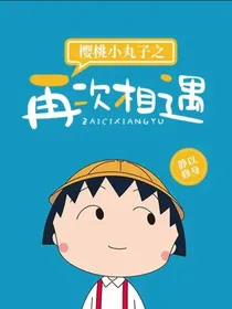 樱桃小丸子之再次相遇