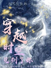 穿越时空见到了你
