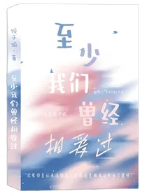 至少我们曾经相爱过