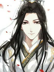 穿书天官：君吾大大求放过！