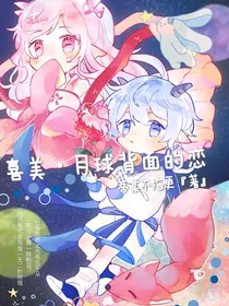 喜美：月球背面的恋