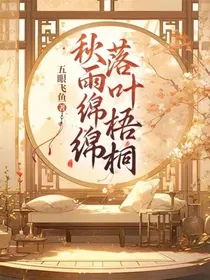 秋雨绵绵落叶梧桐