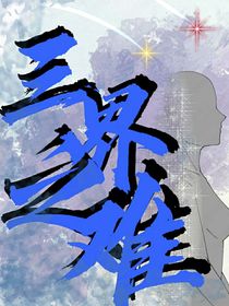 三界之难——难旅三国