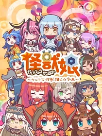 奈克瑟斯穿越怪兽娘