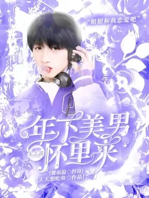 朱志鑫：年下美男怀里来