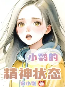 小鹦的精神状态