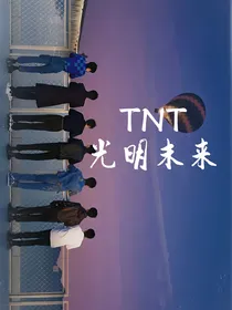 TNT之在疯批手下逃亡自救记