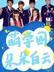 萌学园：朵朵白云