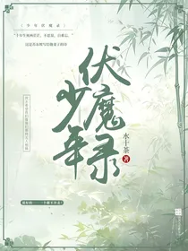 少年伏魔录