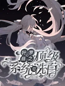 叶罗丽X顶级系统要洗白
