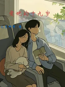 爱她的十九岁