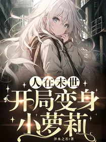重生就穿越？开局变身小萝莉！
