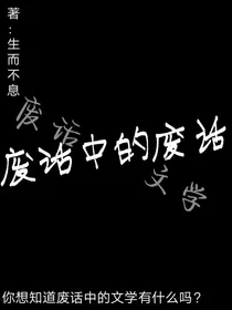 废话中的废话