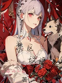禁区里的玫瑰