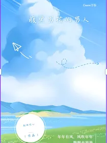 双男主：腹黑男孩的男人
