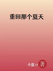 重回那个夏天