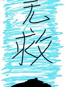 快穿：无救