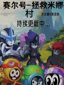 赛尔号之拯救米娜村