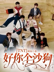 TNT：好你个沙狗