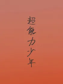 超能力少年1