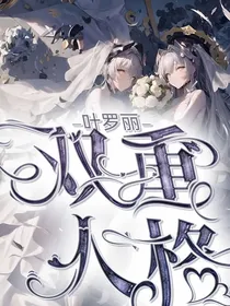 叶罗丽之双重人格的女孩