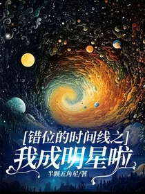 错位的时间线之我成明星啦