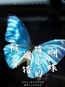 被命运错杀的蝴蝶